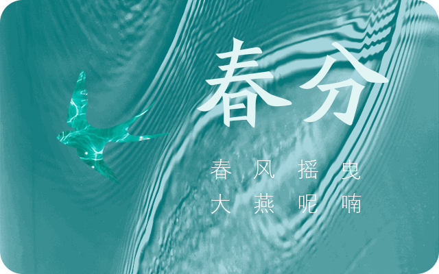 2024年春分的公历和农历是哪一天