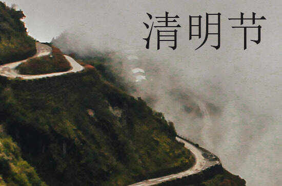 4月4日清明节多少年一次 2024年清明节时间