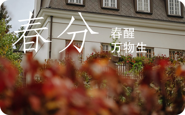 2024年春分究竟“分”什么?