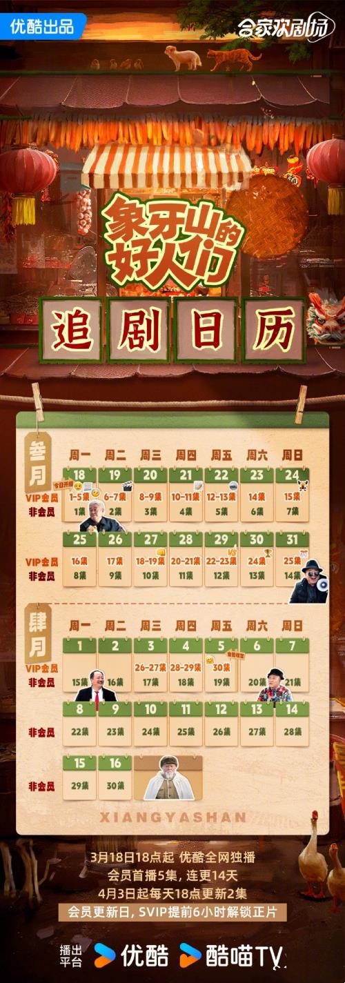 《象牙山的好人们》追剧日历一览 《象牙山的好人们》剧情介绍