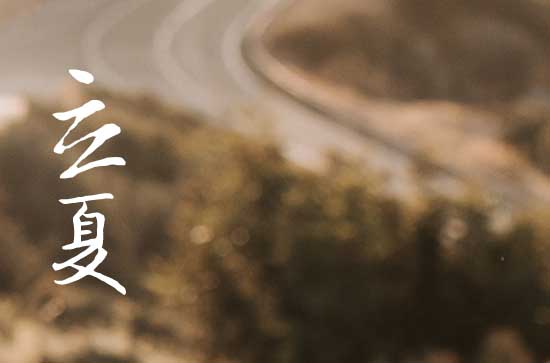 北方立夏吃什么传统美食 关于立夏节气的古诗
