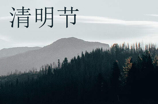 清明节是几月几日2024年 具体哪几天放假