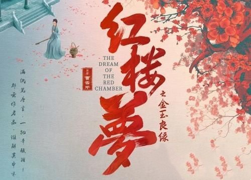 电影《红楼梦之金玉良缘》人物演员阵容一览