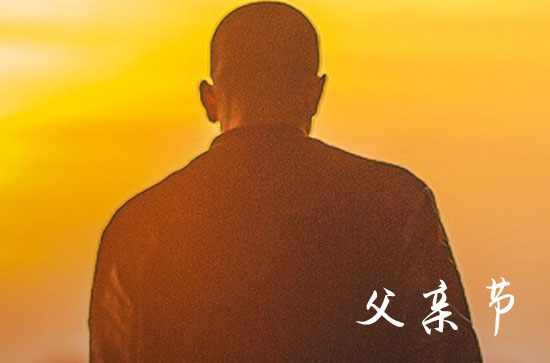 父亲节温馨精选精选祝福语2024