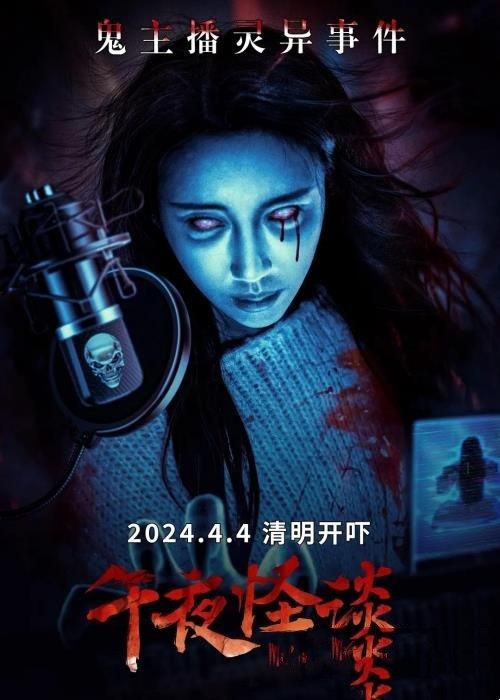 恐怖电影《午夜怪谈》定档4月4日上映