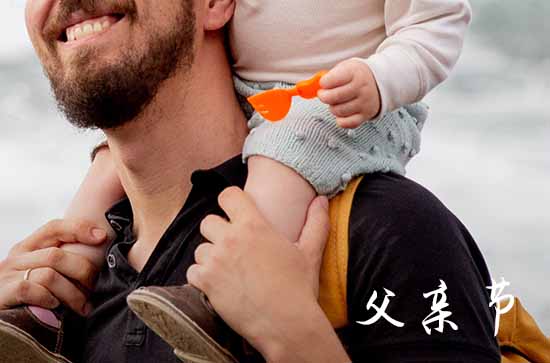 经典父亲节祝福语2024  经典的父亲节祝福语大全