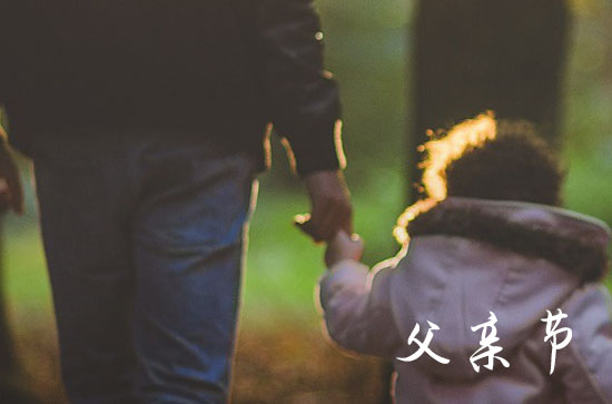 关于父亲节祝福短信2024