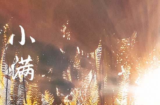 小满动三车是指哪三车 小满的风俗及饮食特点