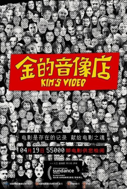 电影《金的音像店》定档4月19日中国内地上映