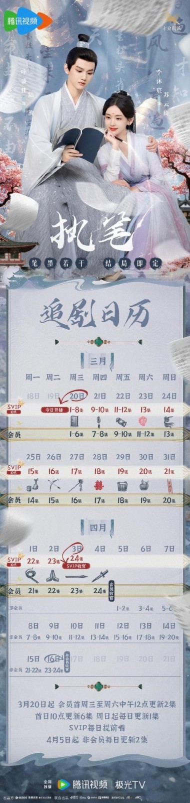 网剧《执笔》追剧日历分享 《执笔》更新时间及介绍