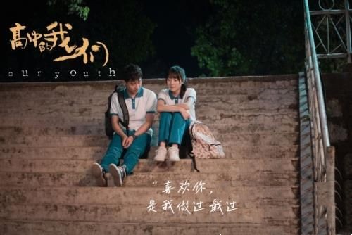 电影《高中的我们》定档3月22日上映