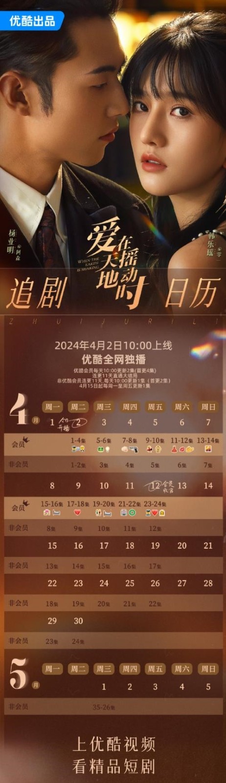 网剧《爱在天摇地动时》更新时间及追剧日历表