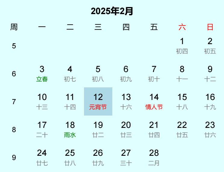 2025年元宵节是几月几日