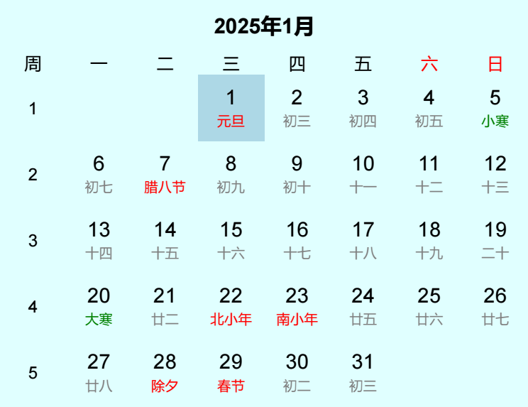 2025年元旦是几月几日
