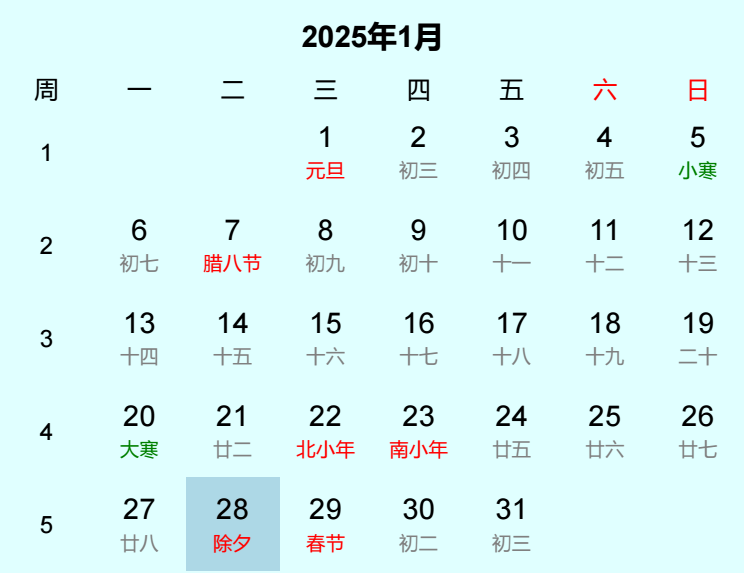 2025年除夕是几月几日