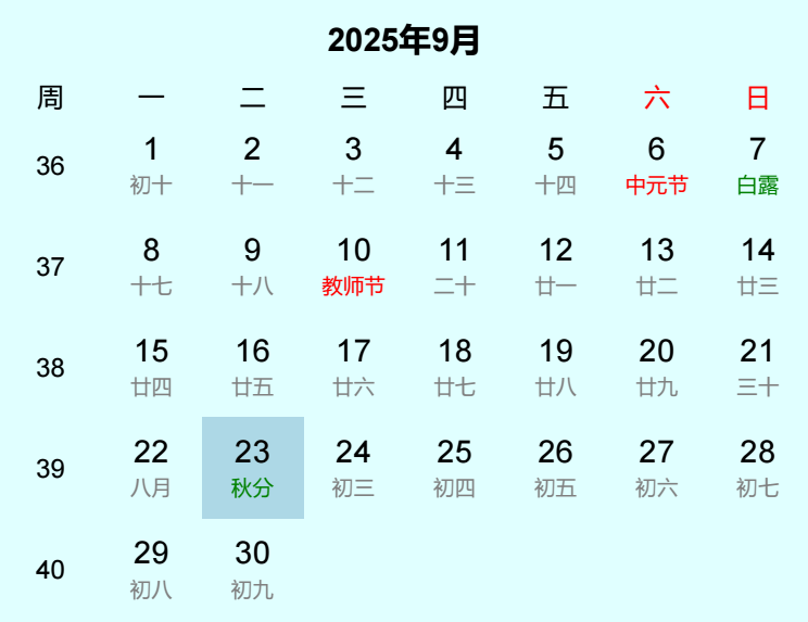 2025年秋分是几月几日