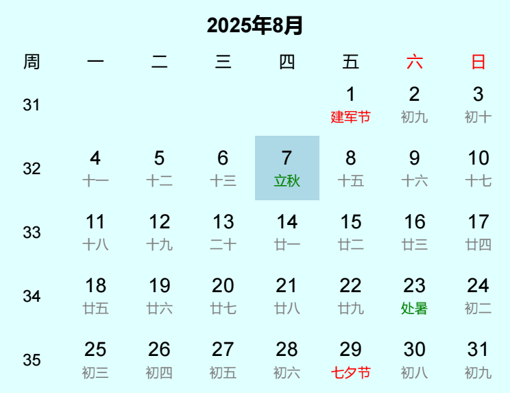 2025年立秋是几月几日