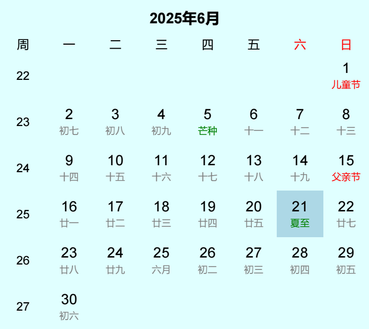 2025年夏至是几月几日