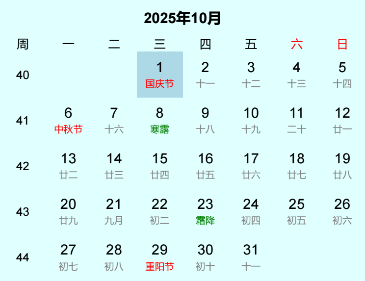 2025年国庆节是几月几日