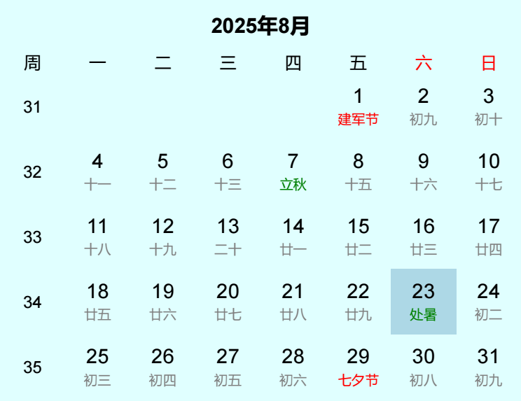 2025年处暑是几月几日