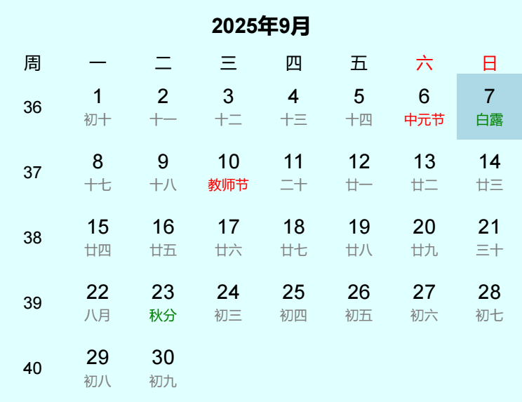 2025年白露是几月几日