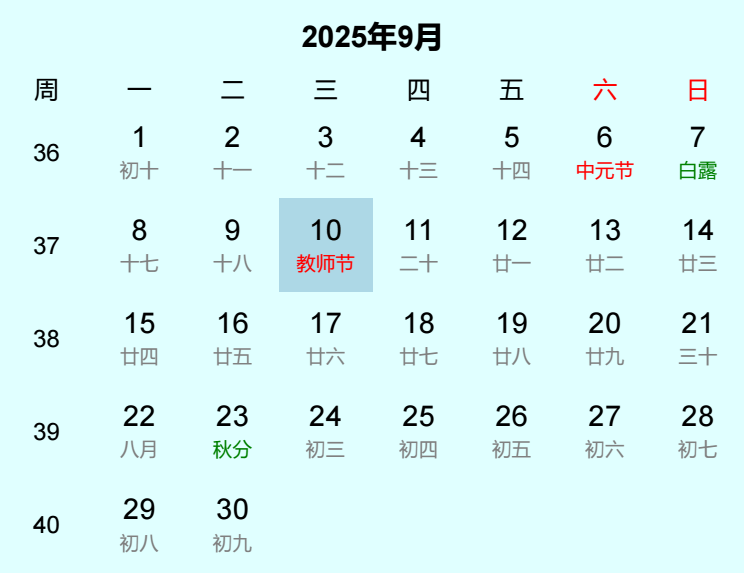 2025年教师节是几月几日