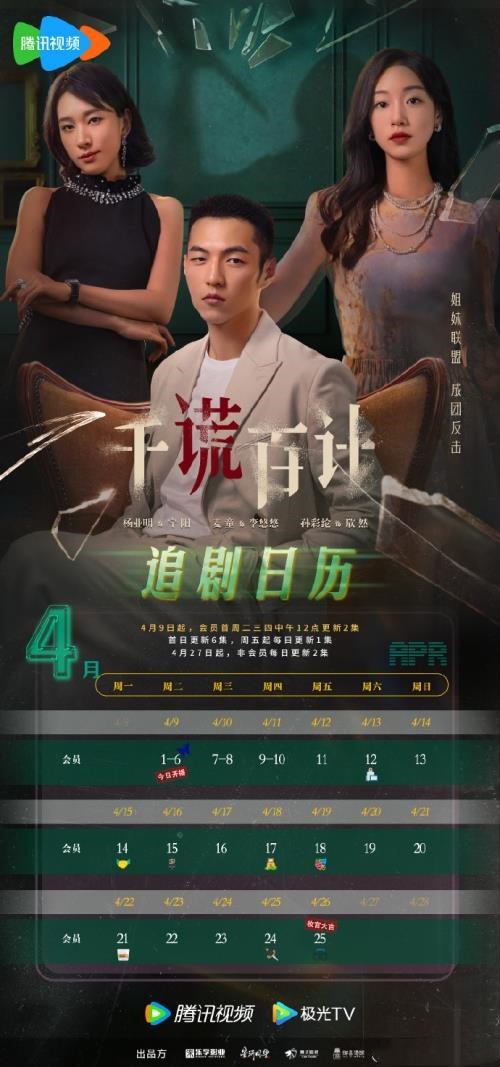 网剧《千谎百计》更新时间及追剧日历表 《千谎百计》剧情介绍