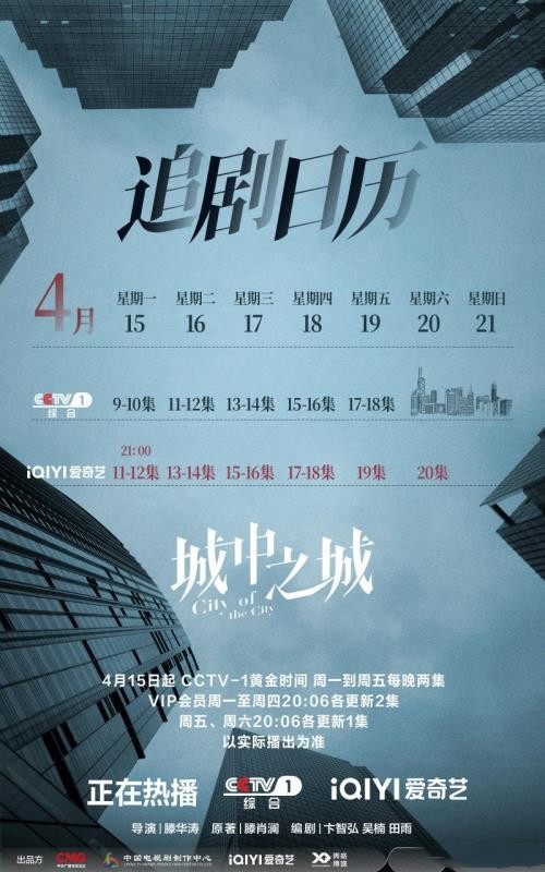 电视剧《城中之城》第二周更新时间及追剧日历表