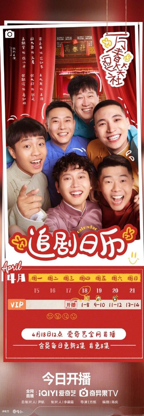 德云社网剧《万春逗笑社》更新时间及追剧日历表