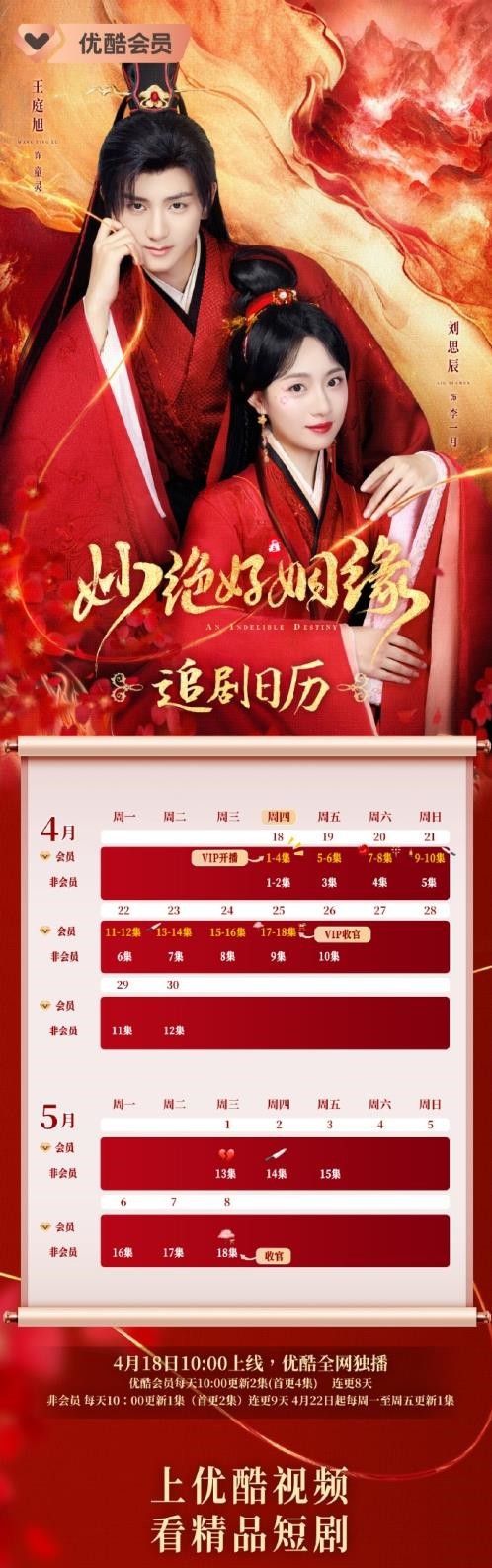 网剧《妙绝好姻缘》更新时间及追剧日历表 《妙绝好姻缘》剧情介绍