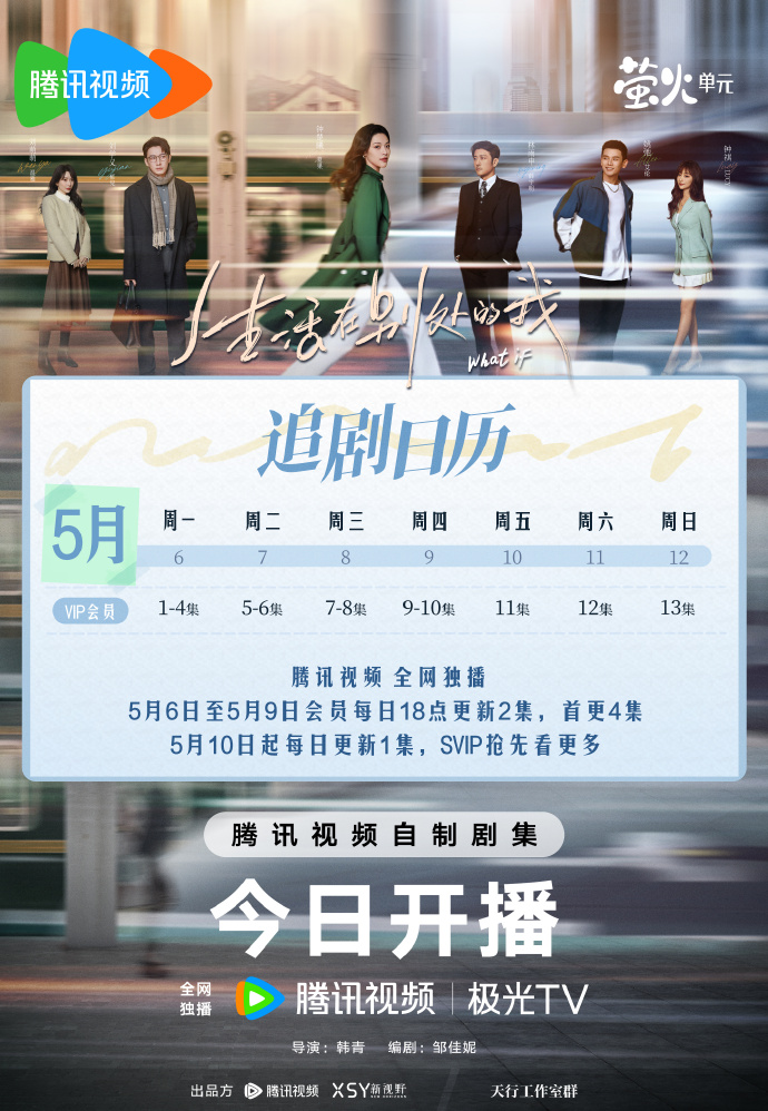 《生活在别处的我》追剧日历发布 首播连更4集