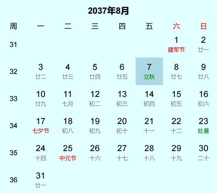 2037年立秋是几月几日