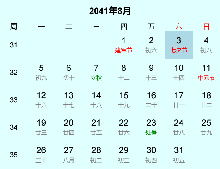 2041年七夕节是几月几日