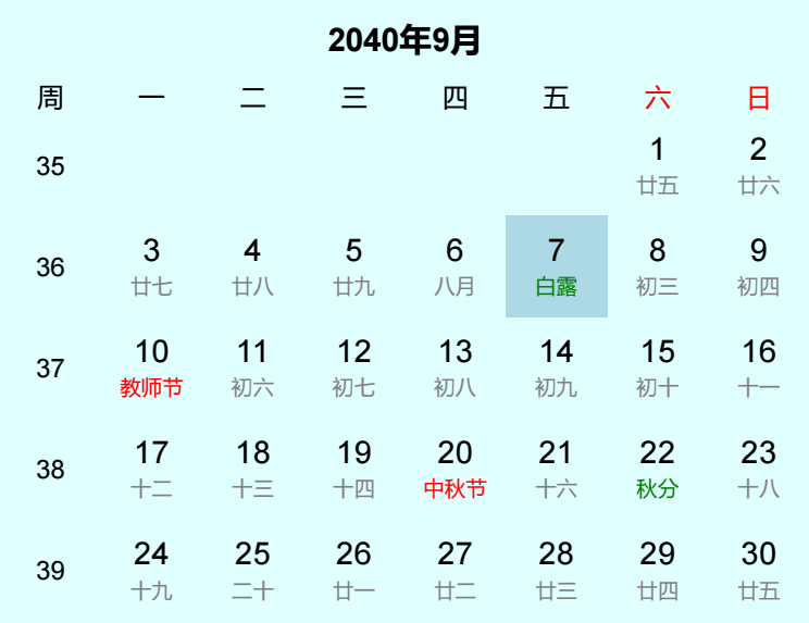 2040年白露是几月几日