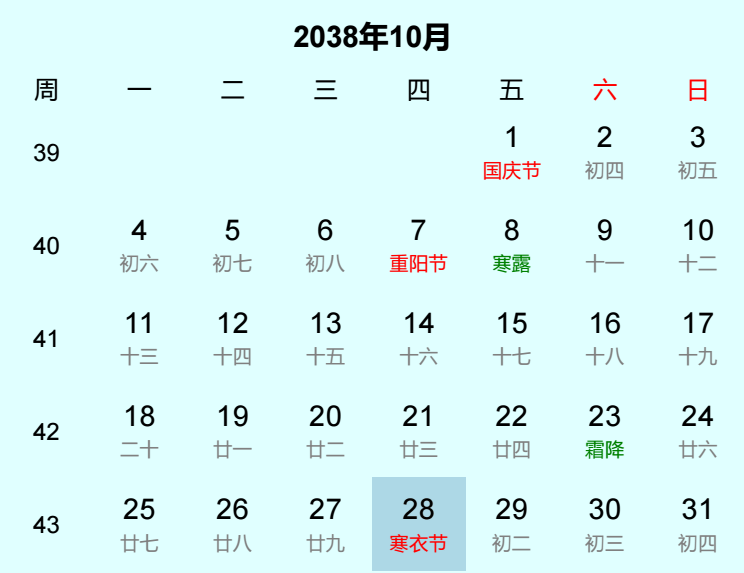 2038年寒衣节是几月几日
