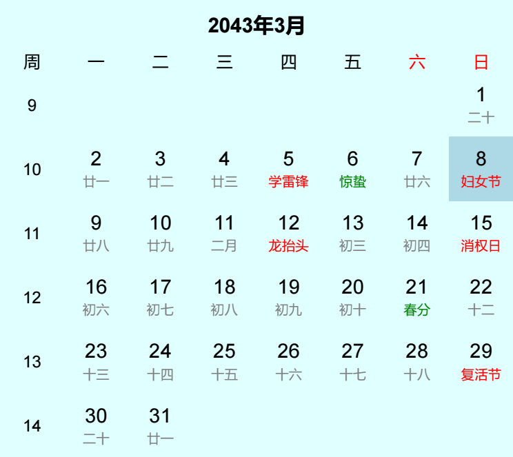 2043年妇女节是几月几日