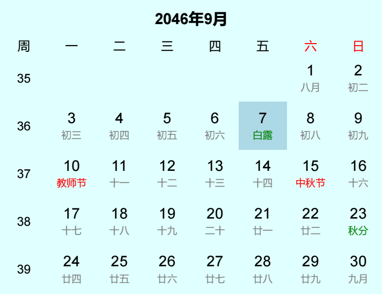 2046年白露是几月几日