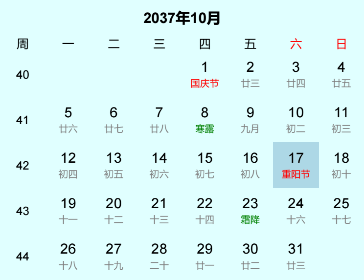 2037年重阳节是几月几日