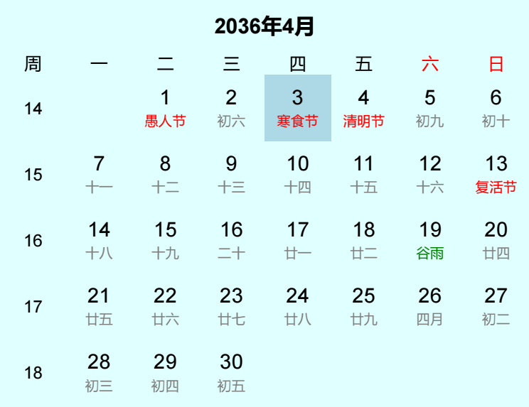 2036年寒食节是几月几日