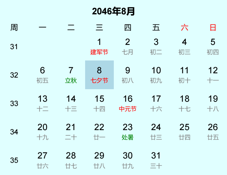 2046年七夕节是几月几日