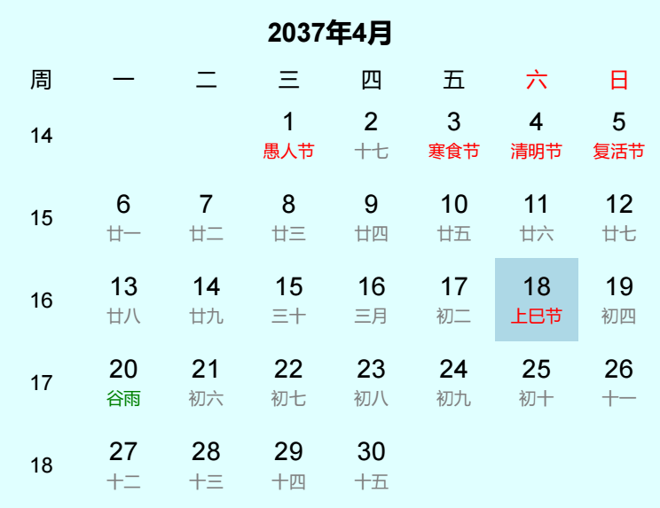 2037年上巳节是几月几日