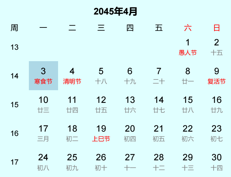 2045年寒食节是几月几日