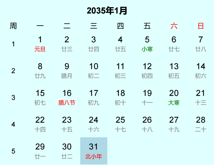 2035年北小年是几月几日