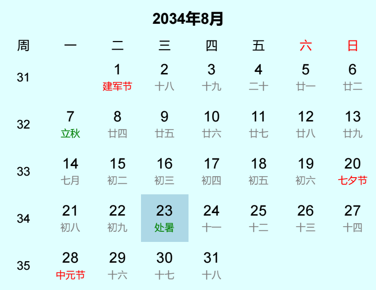 2034年处暑是几月几日