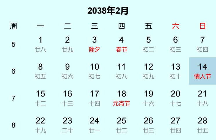 2038年情人节是几月几日