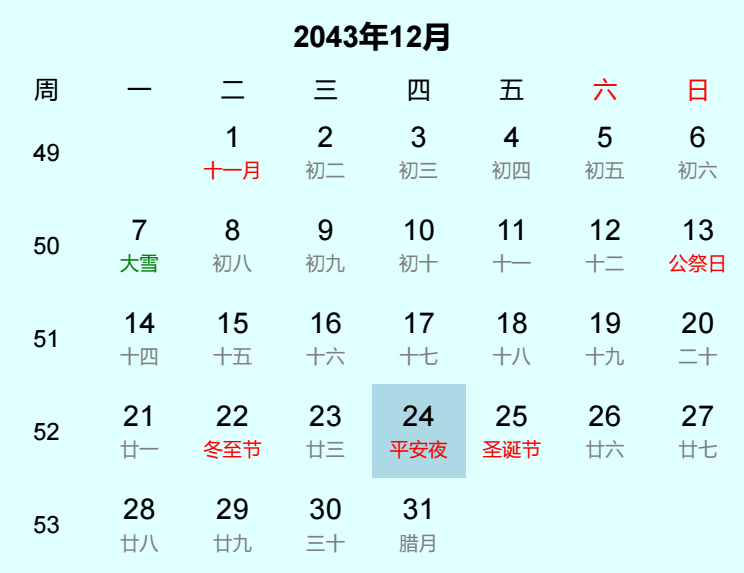 2043年平安夜是几月几日