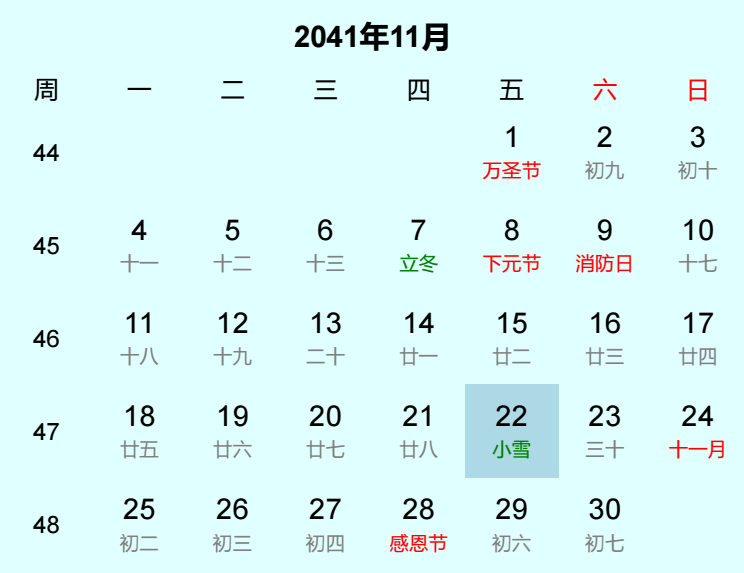 2041年小雪是几月几日
