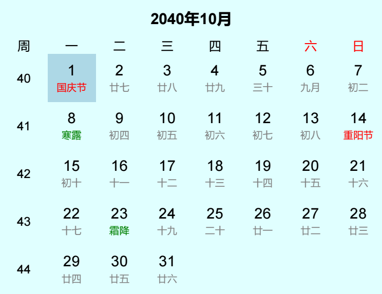 2040年国庆节是几月几日