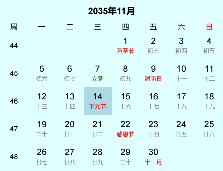 2035年下元节是几月几日