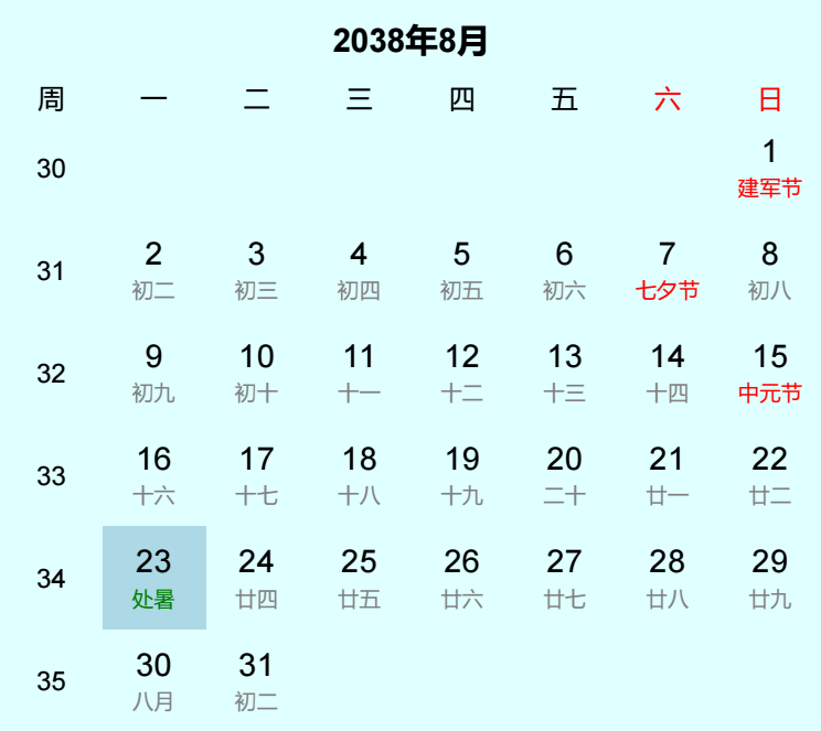 2038年处暑是几月几日